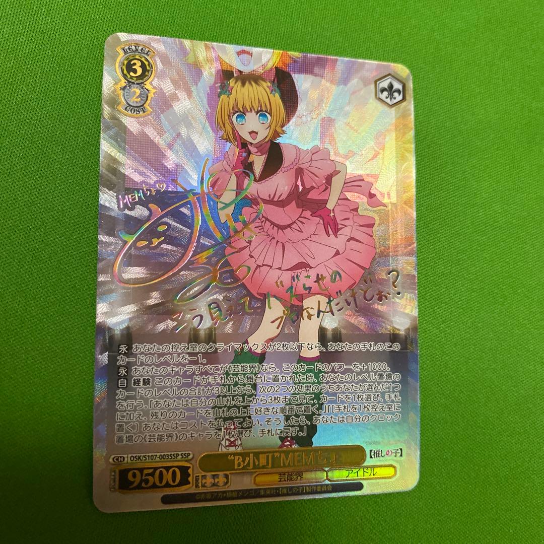 ヴァイスシュヴァルツ　推しの子 B小町 MEMちょ SSP サイン