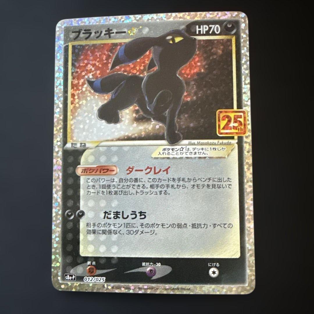 ブラッキー☆: プロモ(25th ANNIVERSARY edition)