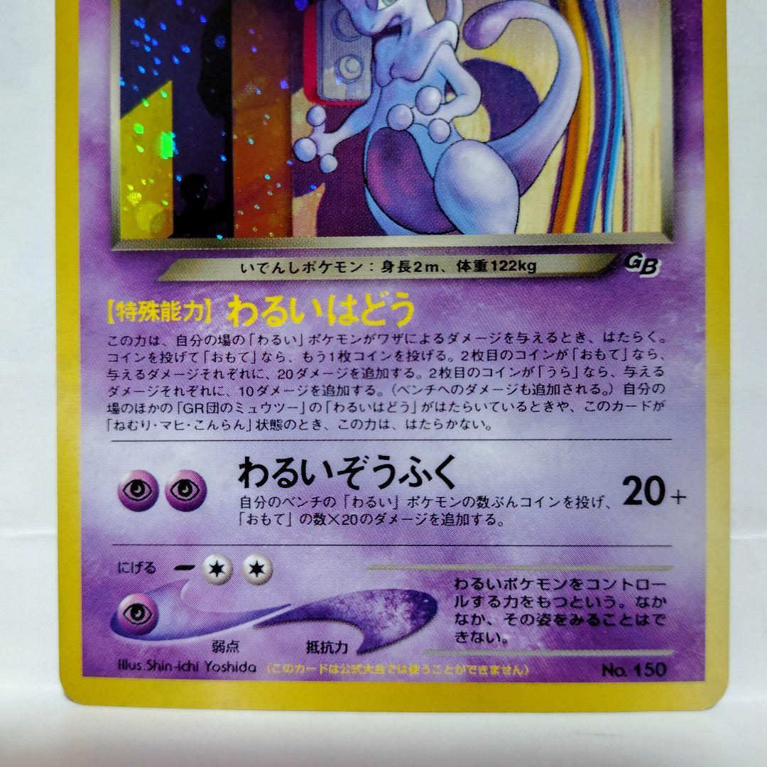 GR団のミュウツー旧裏