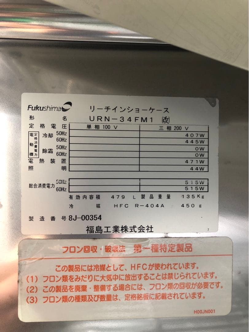 ☆地域限定自社便配送☆フクシマ　冷凍　ショーケース URN-34FM1