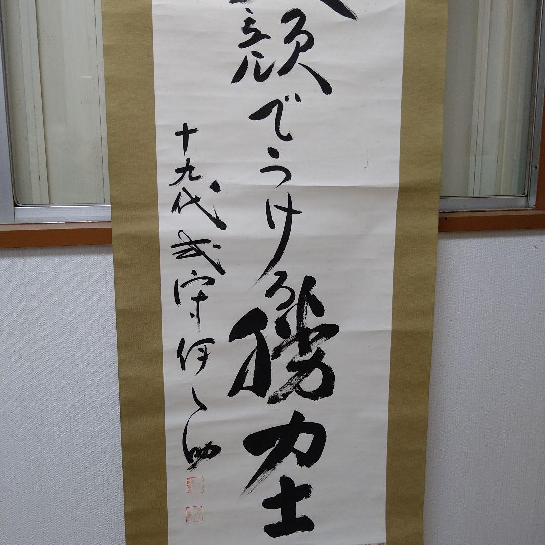 貴重　十九代　式守伊之助　掛軸