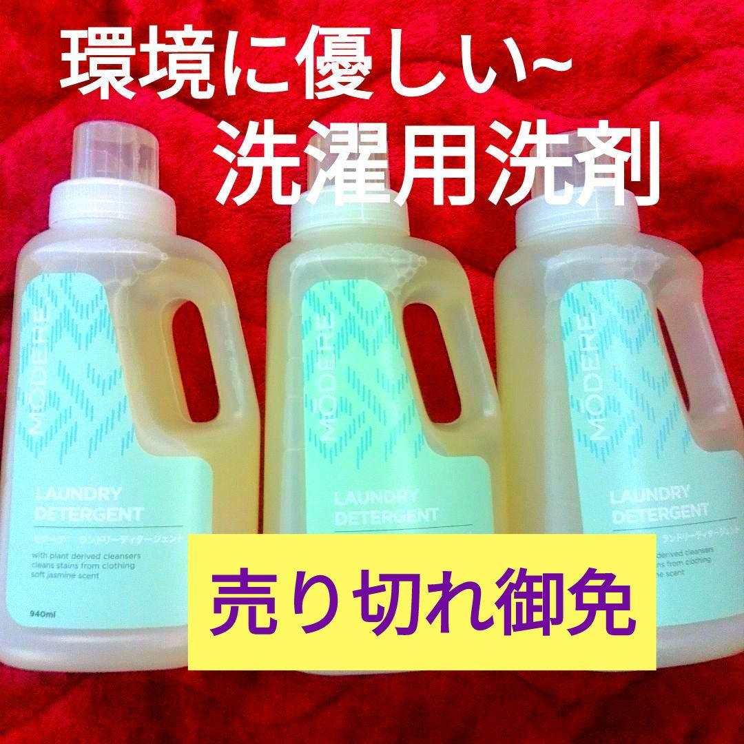 ❤環境に優しい～モデーア洗濯用洗剤3本新品未使用限定販売♥♥♥