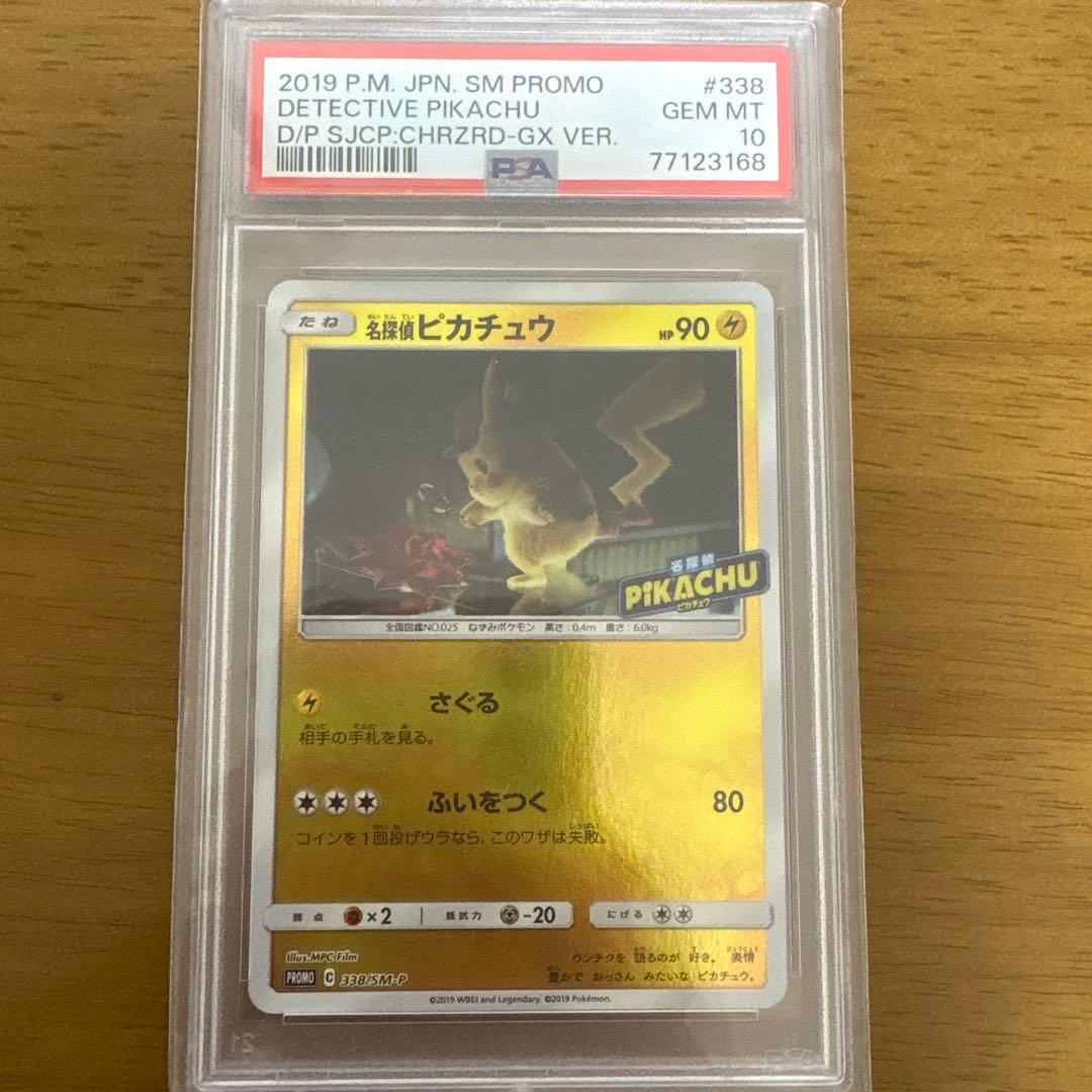 名探偵ピカチュウ プロモカード #338 PSA10