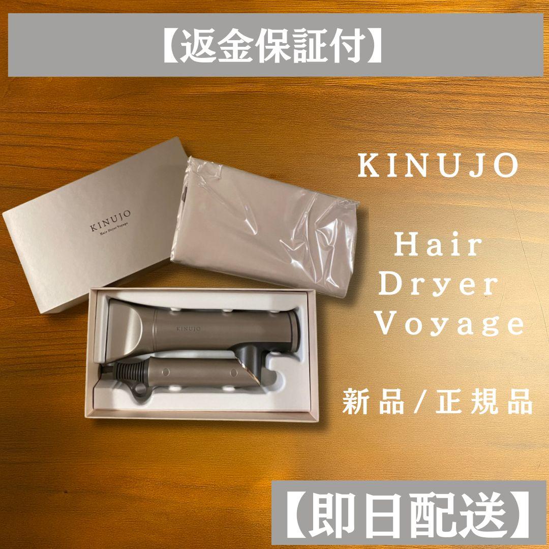 KINUJO 絹女 ヘアドライヤー Voyage ボヤージュ HW001 正規品