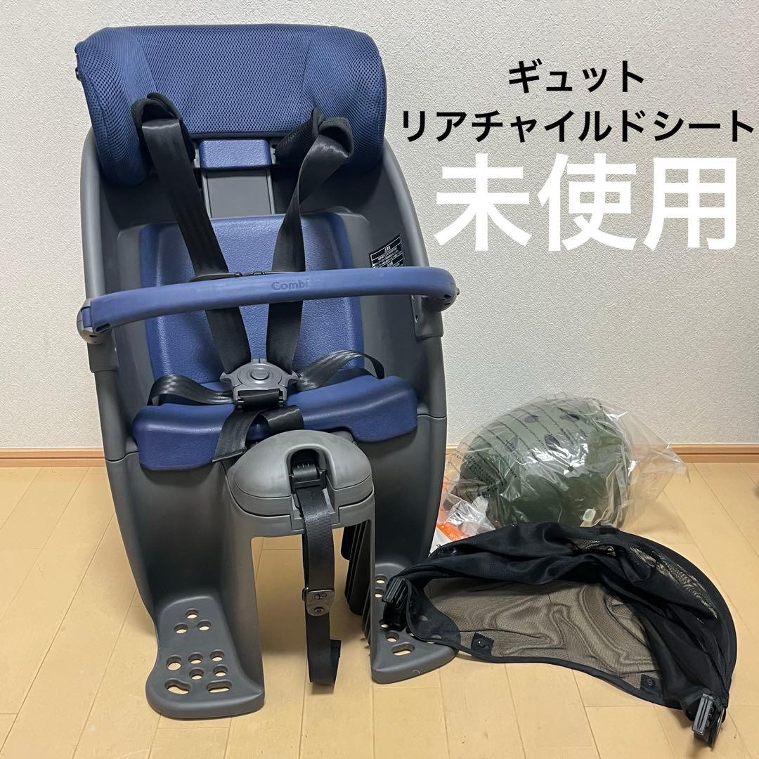【未使用】ギュット　リアチャイルドシート　ヘルメット付き