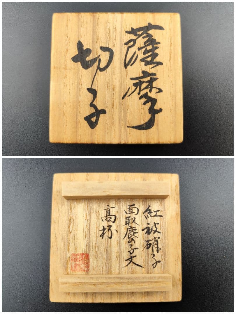 超希少品☆薩摩切子 紅被硝子 面取鹿の子文 高杯（切子、江戸切子、薩摩切子）