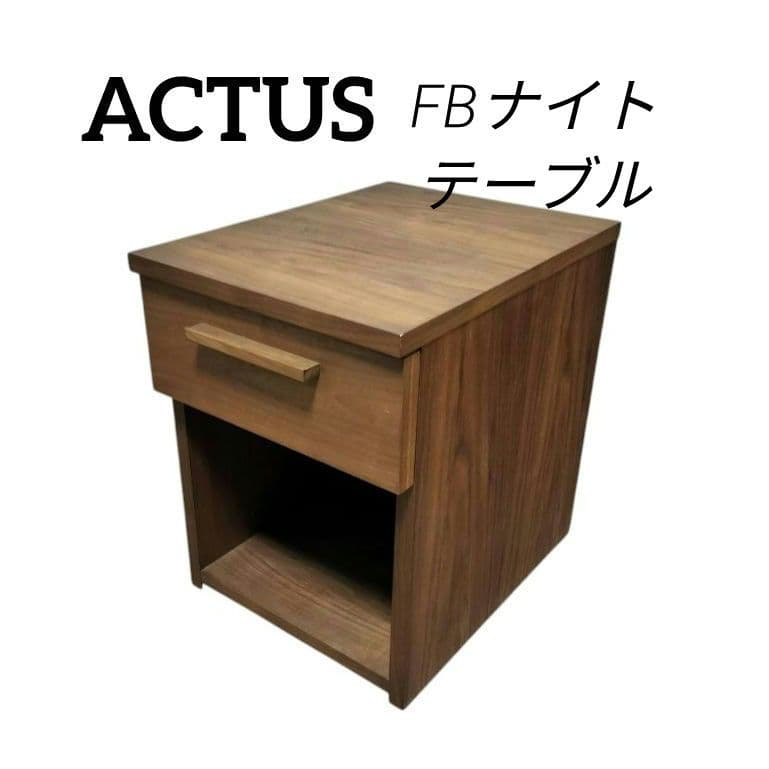 ACTUS アクタス FBナイトテーブル ベッドサイドテーブル　ウォールナット