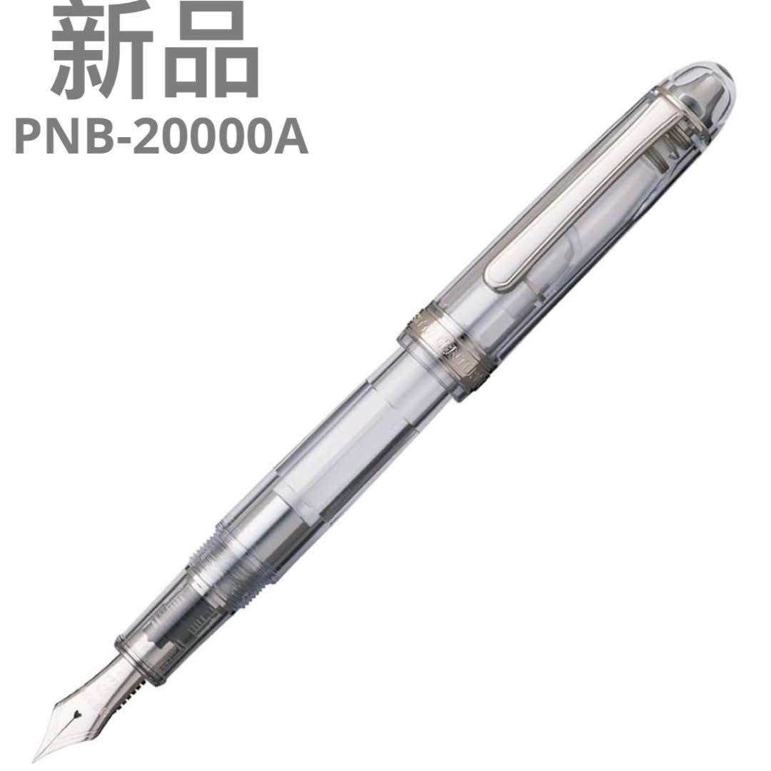新品　プラチナ万年筆　センチュリー 忍野 PNB-20000A 5-2