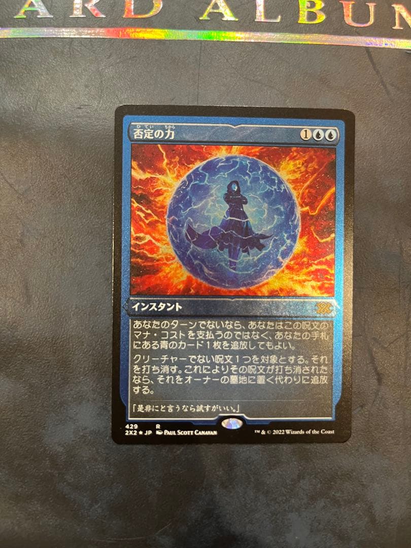 否定の力　エッチングfoil MTG