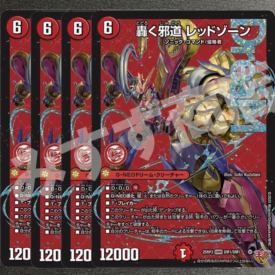 轟く邪道レッドゾーン　4枚　25RP3 DM024