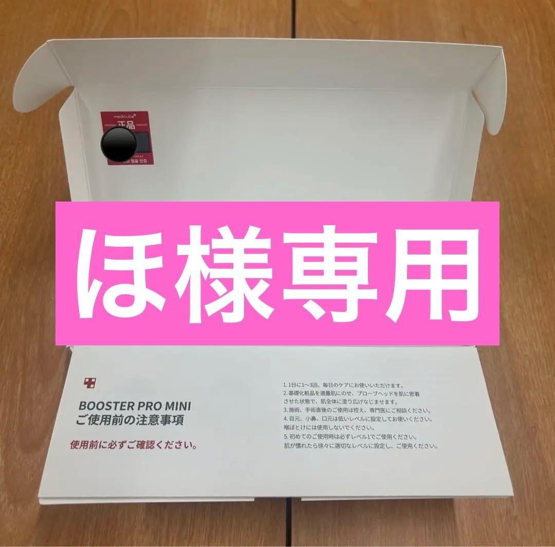 【ほ】medicube メディキューブ美顔器　AGE-Rブースタープロミニ