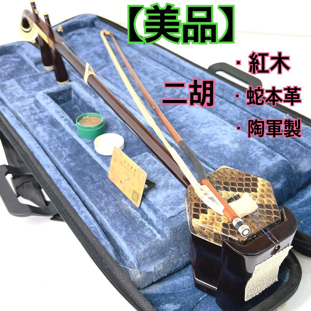 【美品】 二胡 紅木 陶軍製 蘇州 ヘビ皮 本革 べっ甲 ケース付き