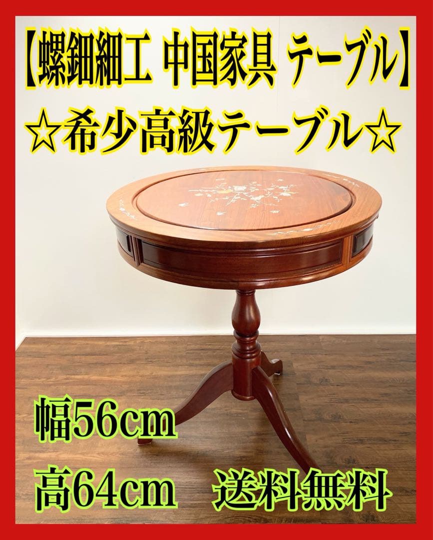 【まぁさん専用】螺鈿細工 アンティーク 中国家具 丸テーブル