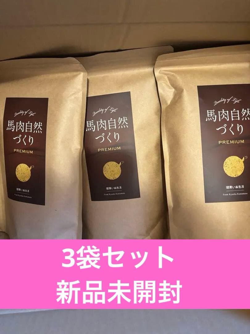 馬肉自然づくりブレミアム800g×3袋　新品未開封