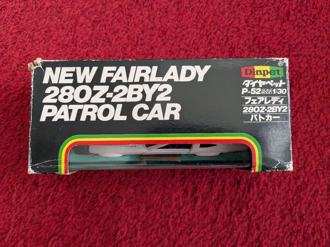 ダイヤペット日産フェアレディパトロールカー