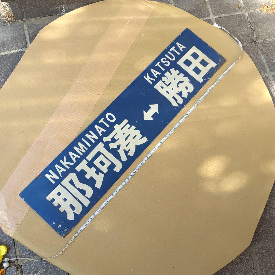 【ひたちなか海浜鉄道　サボ　行先板】（表）阿字ヶ浦⇔勝田（裏）那珂湊⇔勝田