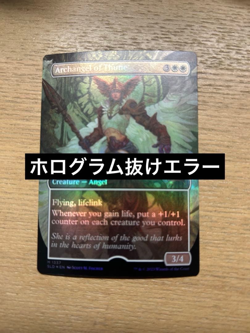 MTG テューンの大天使 ホログラム抜けエラー