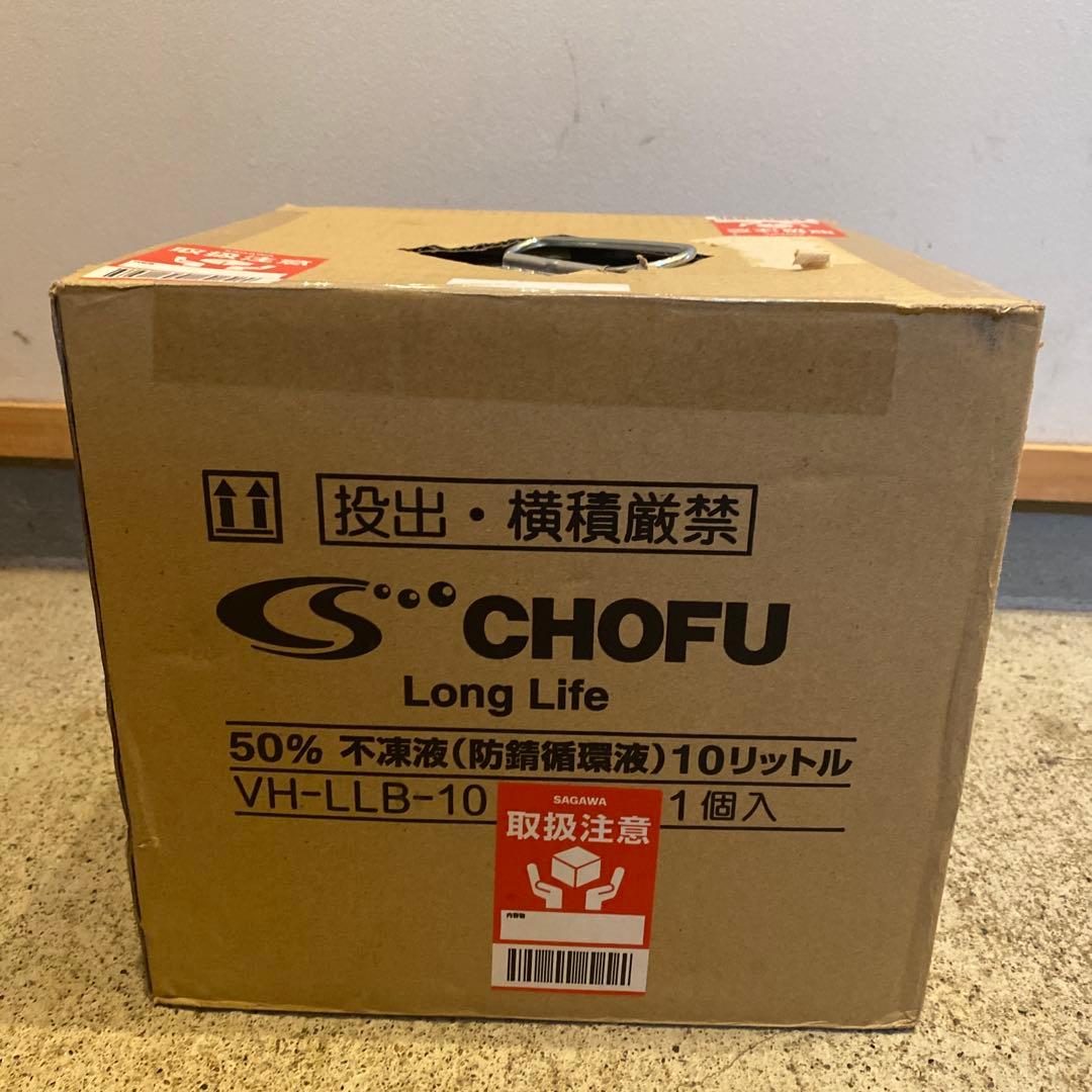 不凍液（防錆循環液）CHOFU ロングライフ　濃度50% 10ℓ新品未使用未開封