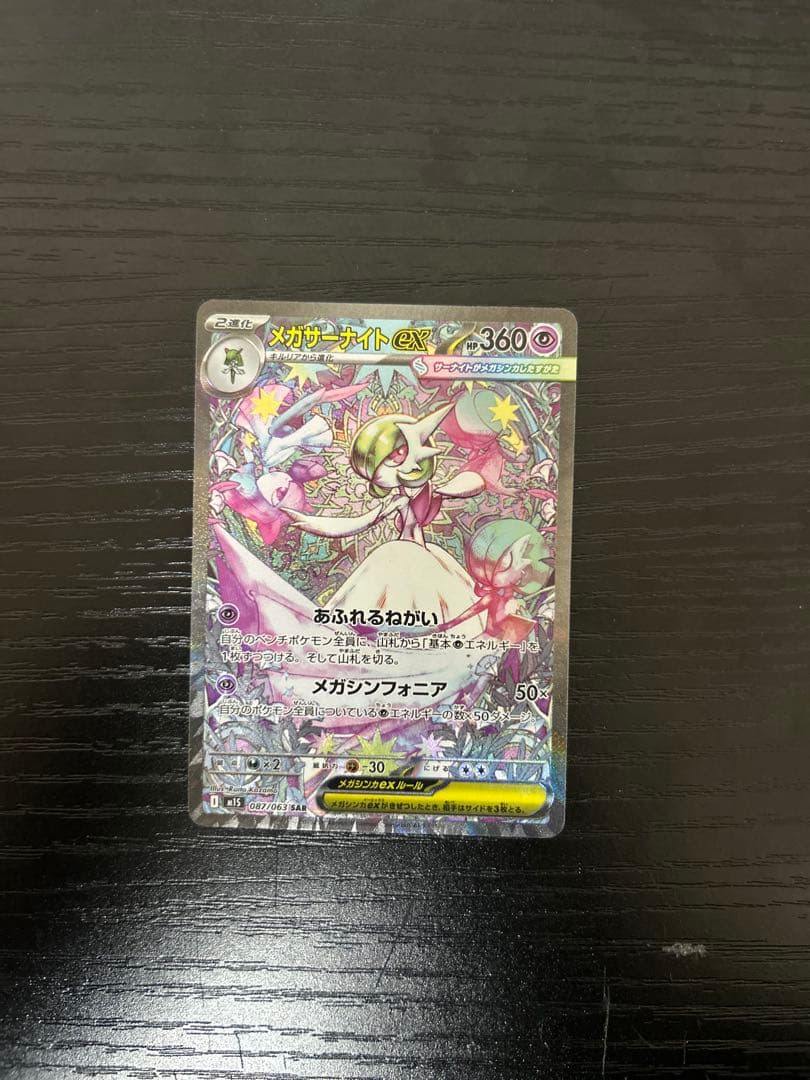 ポケカ メガサーナイトex SAR メガシンフォニア ポケモンカード