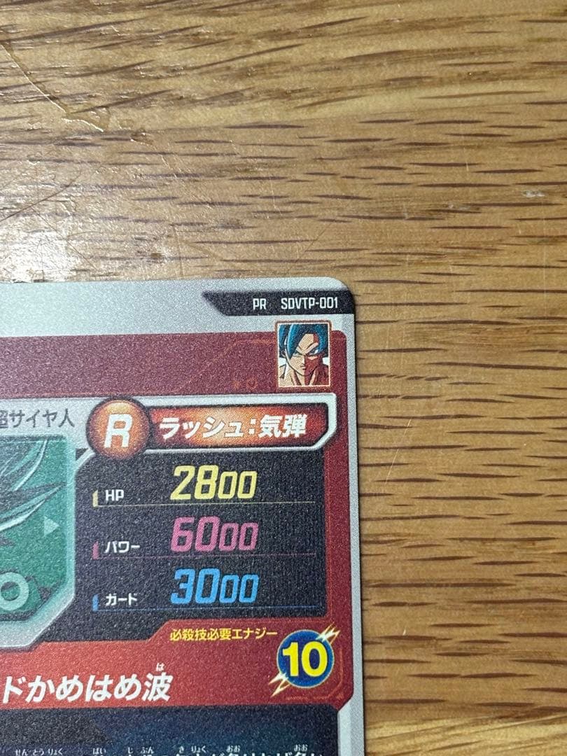 【さすけ】ドラゴンボールスーパーダイバーズ SDVTP-001 孫悟空