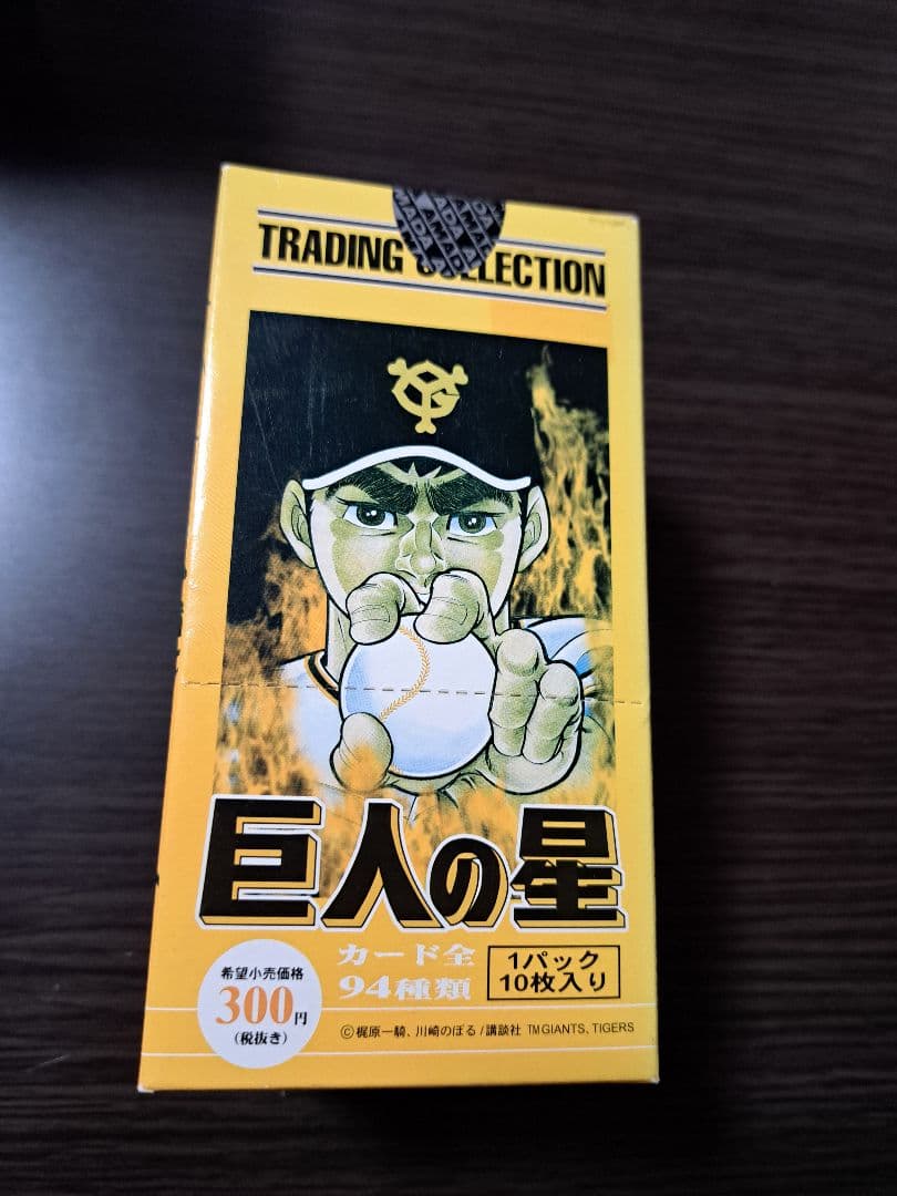 巨人の星　カード　トレーディングコレクション　未開封BOX