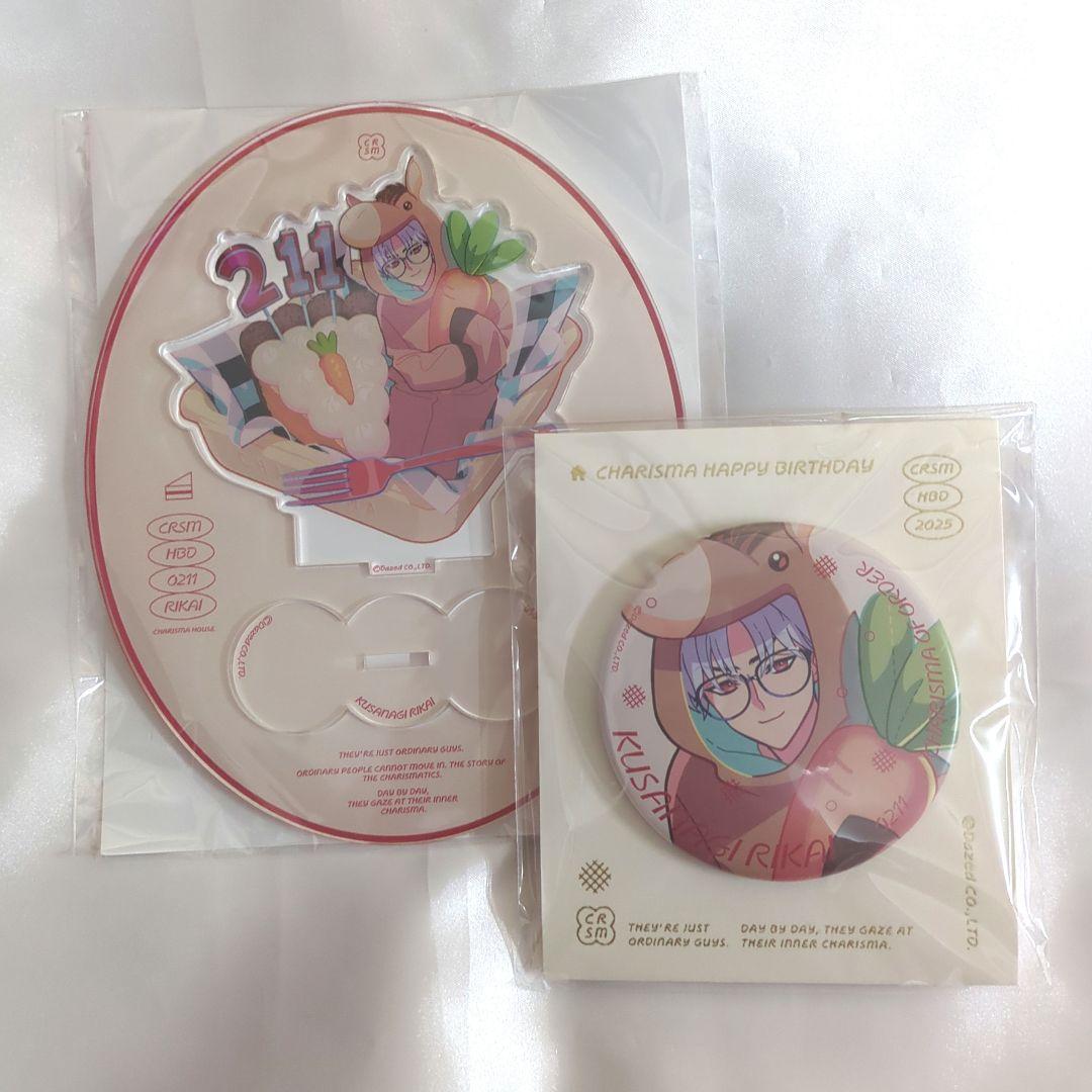 カリスマ 草薙理解 バースデーグッズ 2025