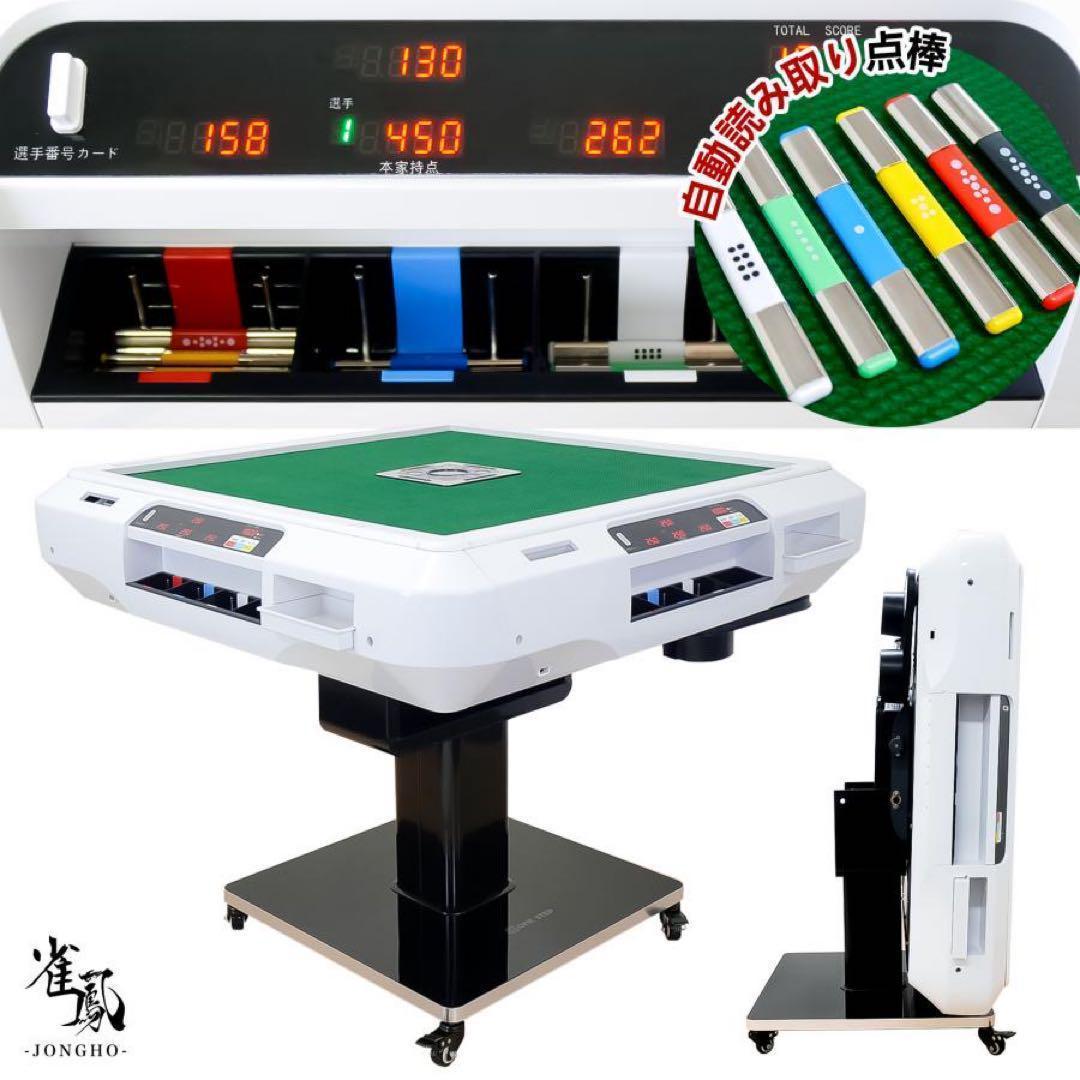 【新品】全自動麻雀卓 デジタル点数表示 折りたたみ 点棒計算 白 アルミ28mm