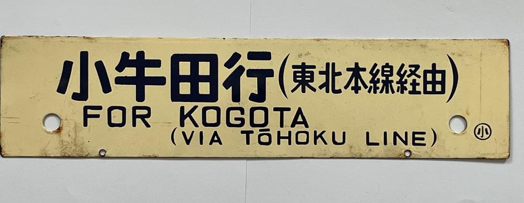 国鉄サボ 両面行先板 小牛田行(東北本線経由)/上野行(東北本線経由)クリーム色