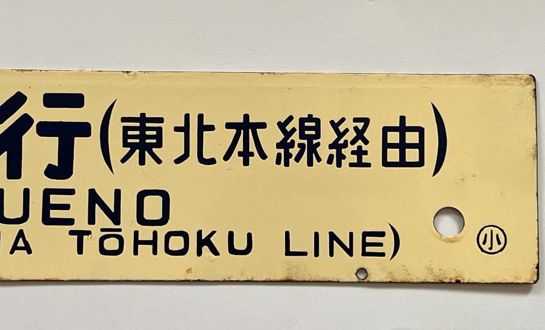 国鉄サボ 両面行先板 小牛田行(東北本線経由)/上野行(東北本線経由)クリーム色