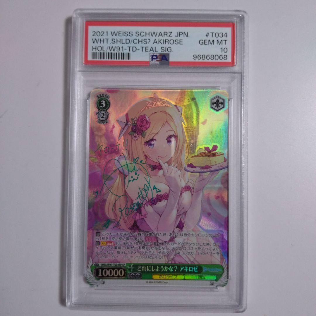 [PSA10]どれにしようかな？アキロゼ ホロライブ HOL/W91T034SP