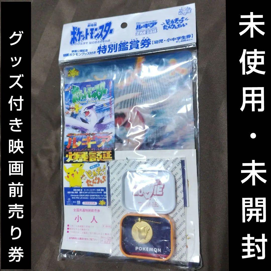 超激レア！劇場版ポケットモンスタールギア爆誕　特別鑑賞券　特製グッズ付き