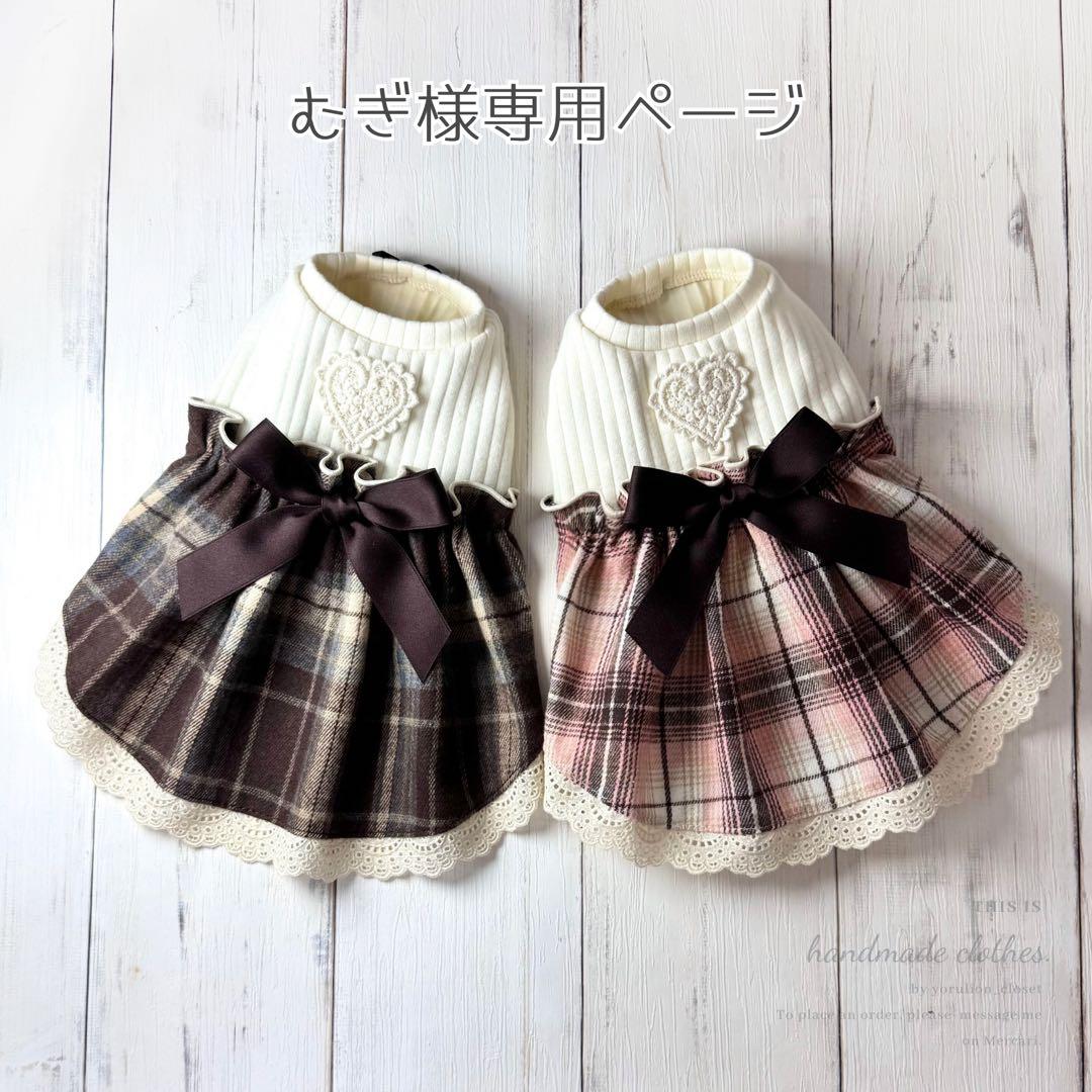 ♥︎︎むぎ♥︎︎ ハンドメイド 犬服 チョコレートチェック ワンピース