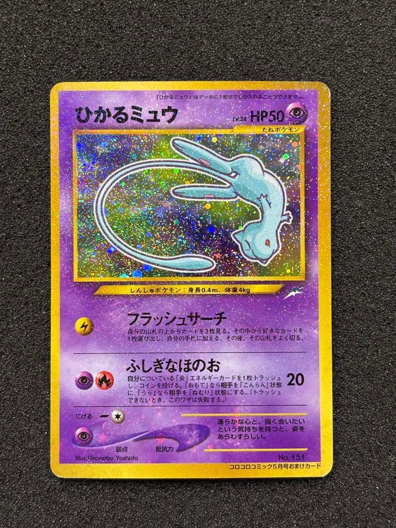 【準美品】ポケモンカード　ひかるミュウ　PROMO