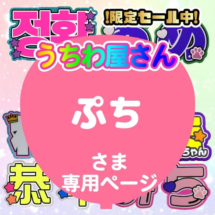 ぷち　うちわ文字オーダー　団扇屋さん　ハングル　折りたたみ　連結　ハングル