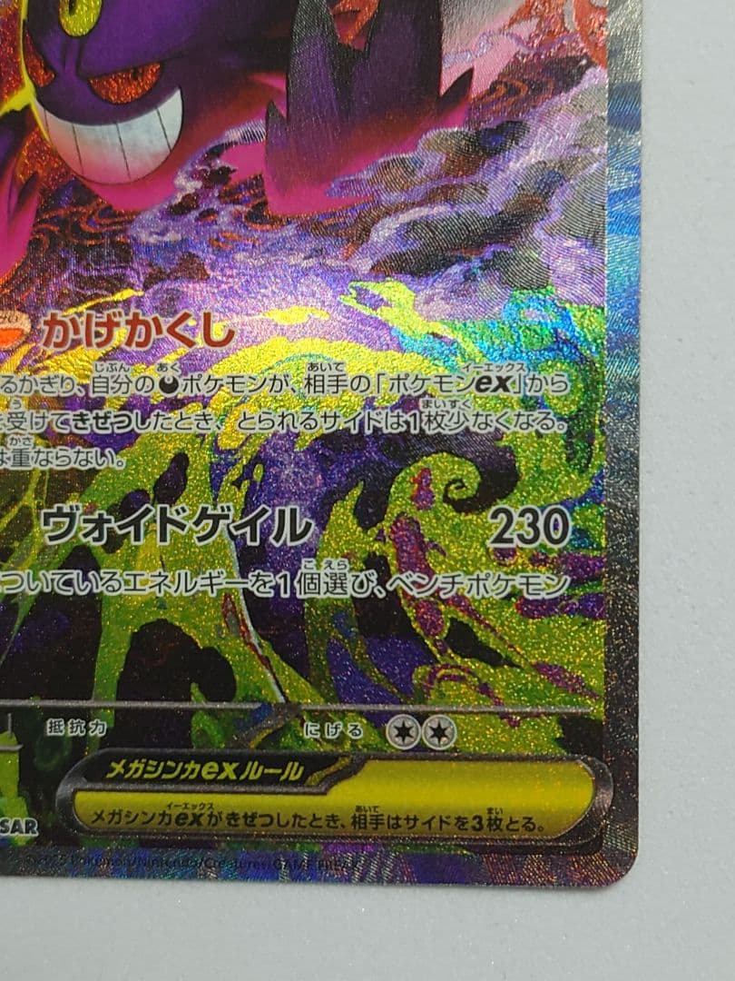 ポケモンカード　メガゲンガーex　SAR　MEGAドリームex（初期不良あり）