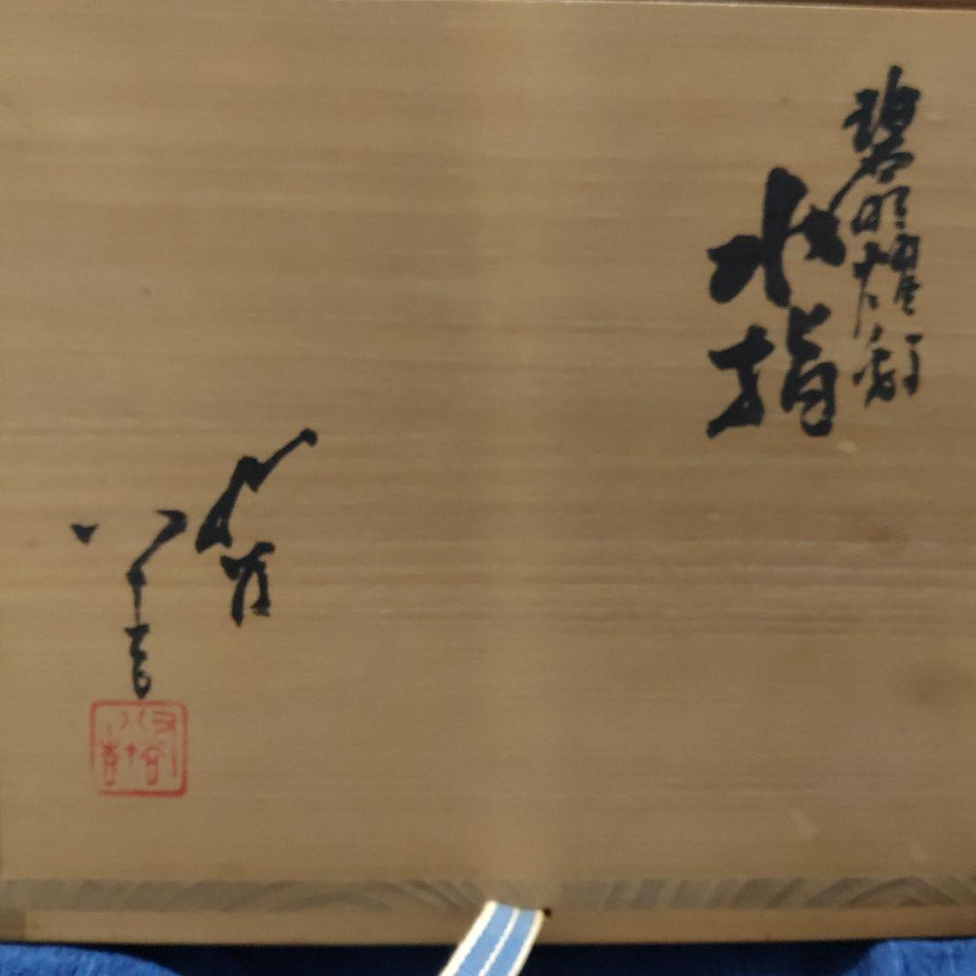 人間国宝 三代徳田八十吉 碧明耀彩 水指 金銘 茶道具 【 共箱 共布 栞】