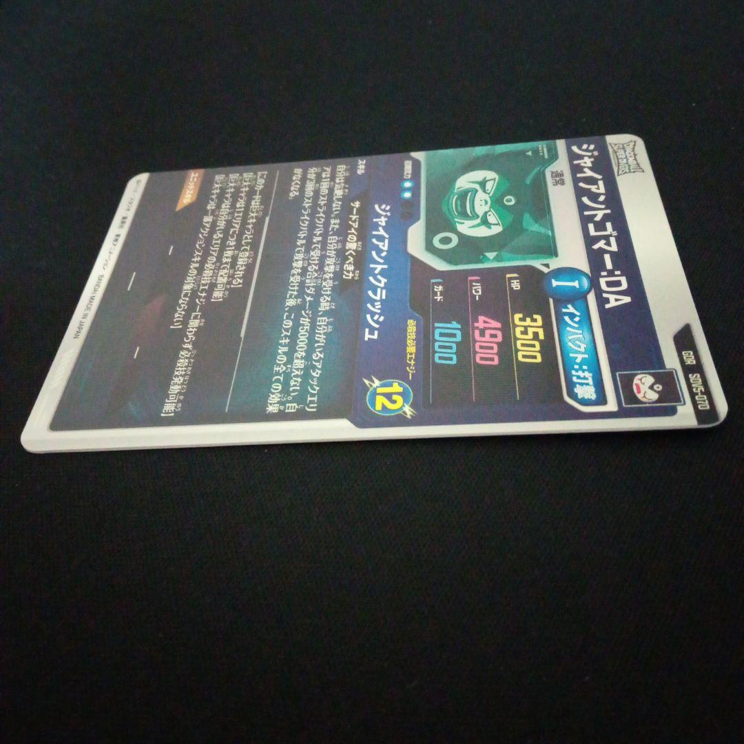 ドラゴンボールダイバーズSDV5-070GDRジャイアントゴマーDA