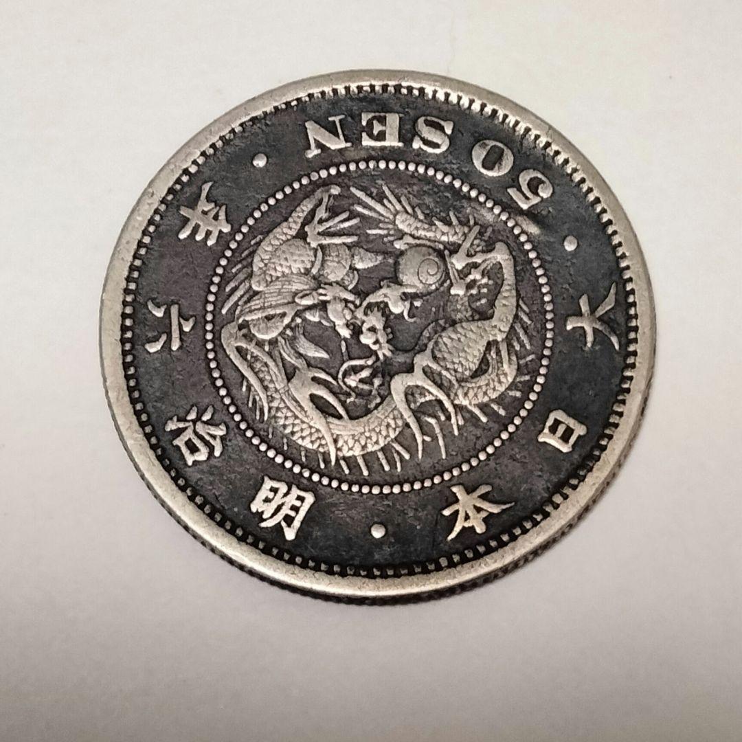 竜50銭銀貨　明治6年　長年　手変り