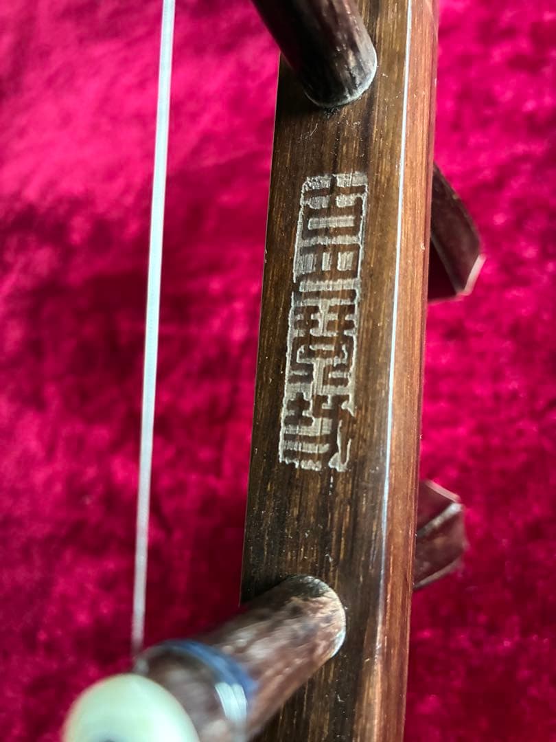 二胡★最上級明清老紅木★古月琴坊・万其興製作★十年保証★1123人100％評価