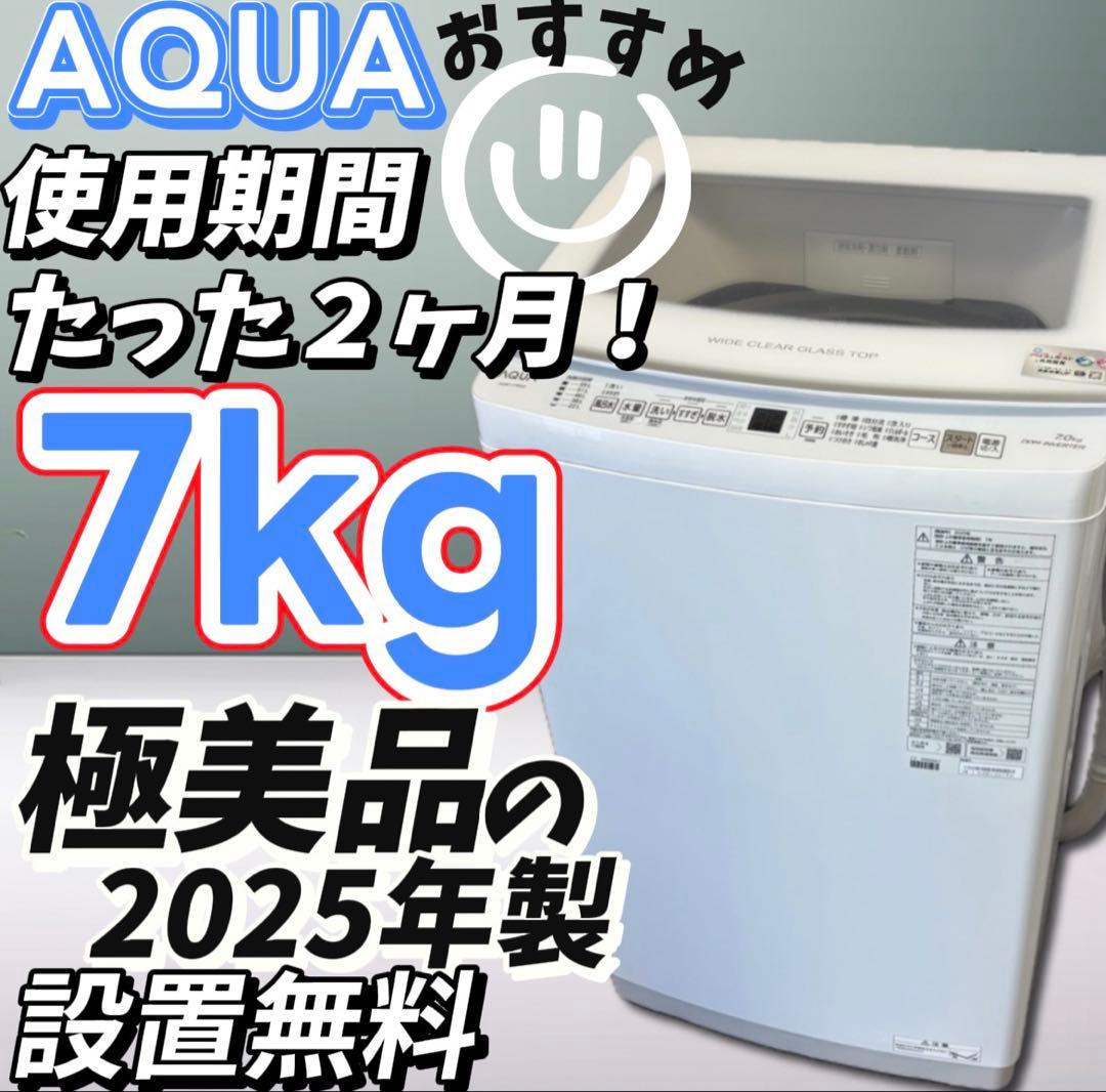 ★83　洗濯機　2025年製　AQUA　7キロ　安い　綺麗　設置無料