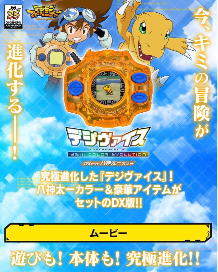 デジヴァイス25th COLOR EDITION DXセット八神太一カラー