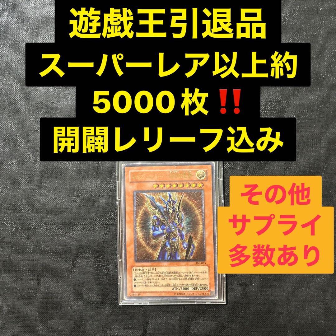 か*ん様 遊戯王引退品　開闢の使者レリーフ　スーパーレア以上5000枚　海外含む