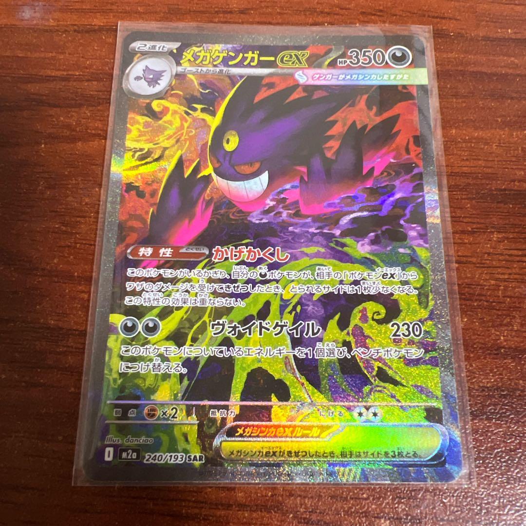 ポケモンカード　メガゲンガーex sar