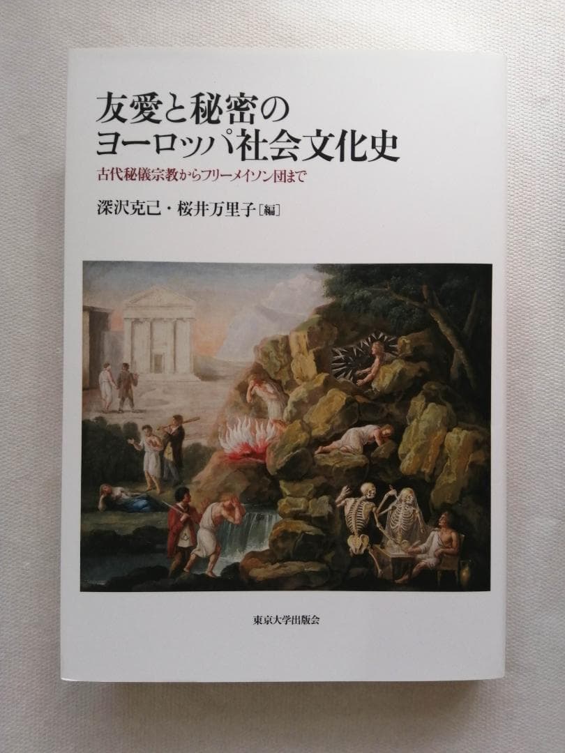 友愛と秘密のヨ-ロッパ社会文化史: 古代秘儀宗教からフリ-メイソン団まで