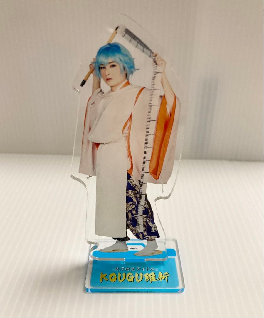 KOUGU維新 巻尺 アクリルスタンド 2.7次元群