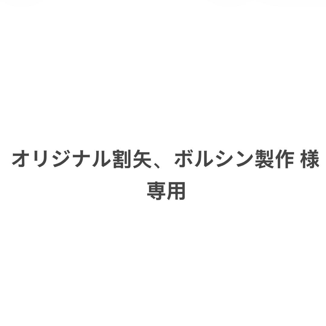オリジナル割矢、ボルシン製作THE MONSTERS シリーズ 4点セット
