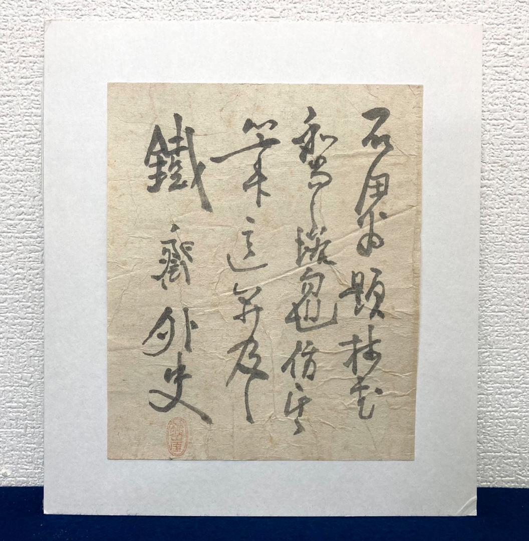 富岡鉄斎「書」紙本 額装