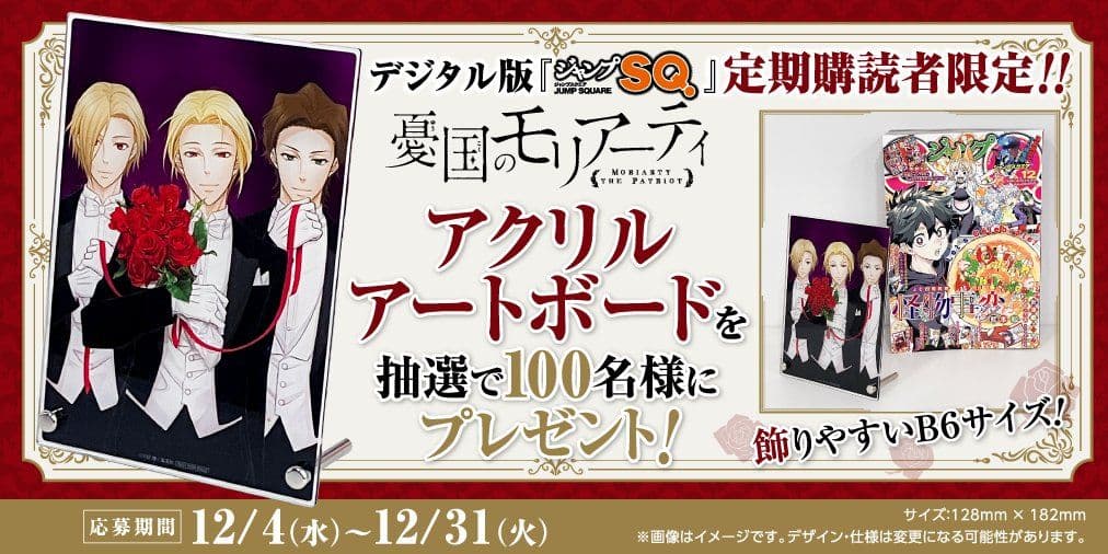 値下げ　憂国のモリアーティ　アクリル　アートボード　当選品　当選通知付き