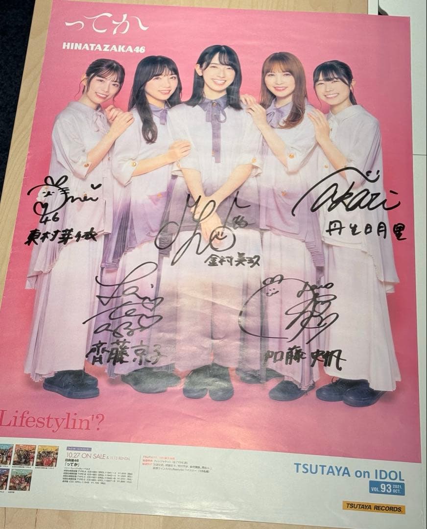 【ファイナルセール！】日向坂46 ってか TSUTAYA 直筆サイン入りポスター