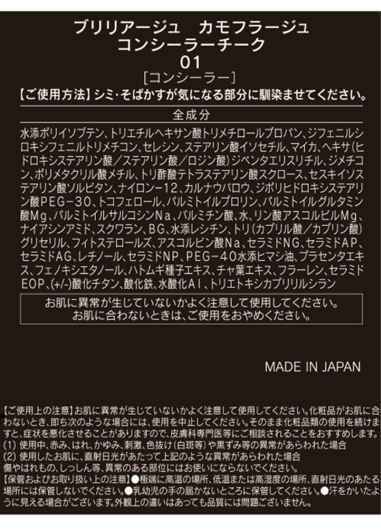 BRILLIAGE カモフラージュ　コンシーラチーク&ワイドフィンガーブラシ